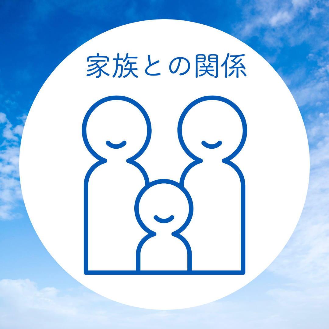 夫婦関係